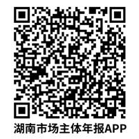 湖南市场主体年报APP.png