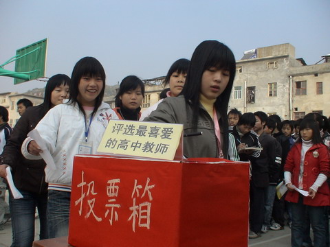 江永县学生投票评选"2008年我最喜爱的高中教师"