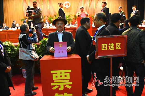人大一次会议举行第三次全体会议,选举产生了永州市第五届人民代表