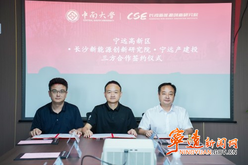 宁远携手长沙新能源创新研究院赋能产业升级2_副本500.jpg 宁远携手长沙新能源创新研究院赋能产业升级2_副本500.jpg