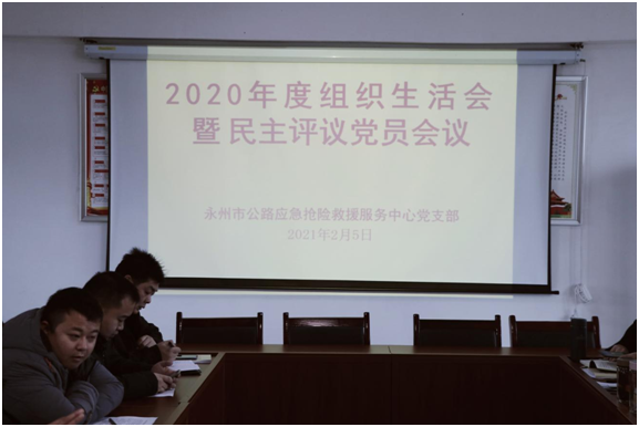 市公路应急抢险救援服务中心召开2020年组织生活会暨民主评议党员会议