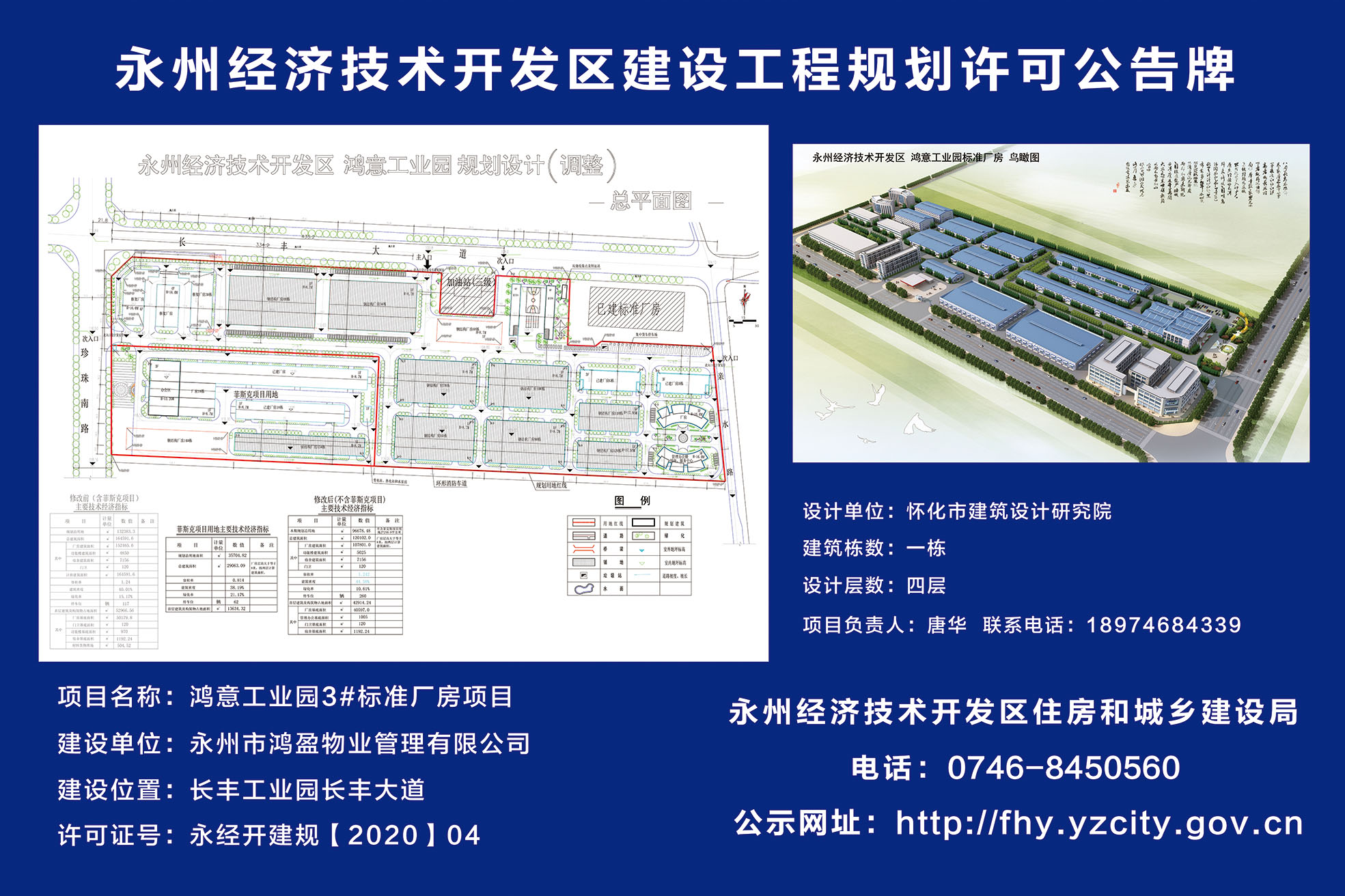 永州经开区建设工程规划许可公告牌:鸿意工业园规划设计(调整)
