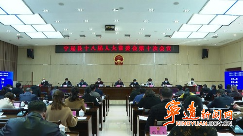 宁远县召开十八届人大常委会第十次会议