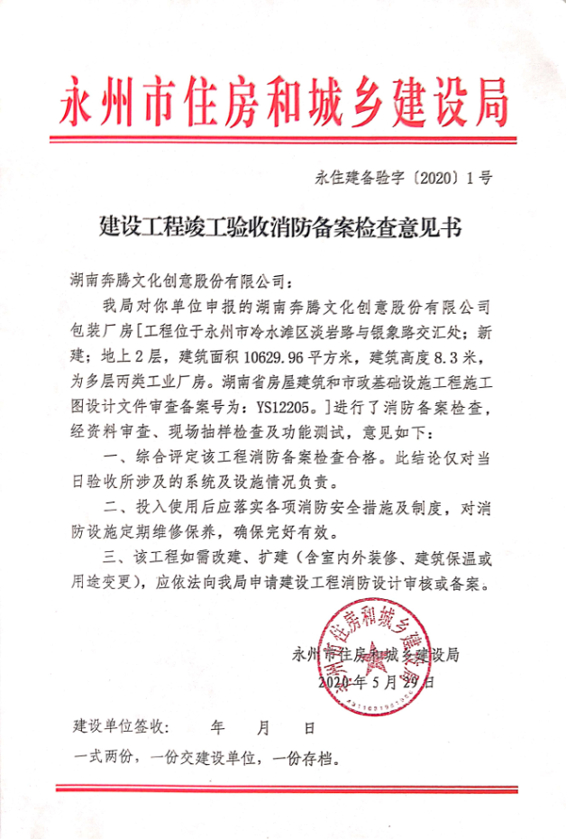 湖南奔腾文化创意股份有限公司包装厂房建设工程竣工验收消防备案检查