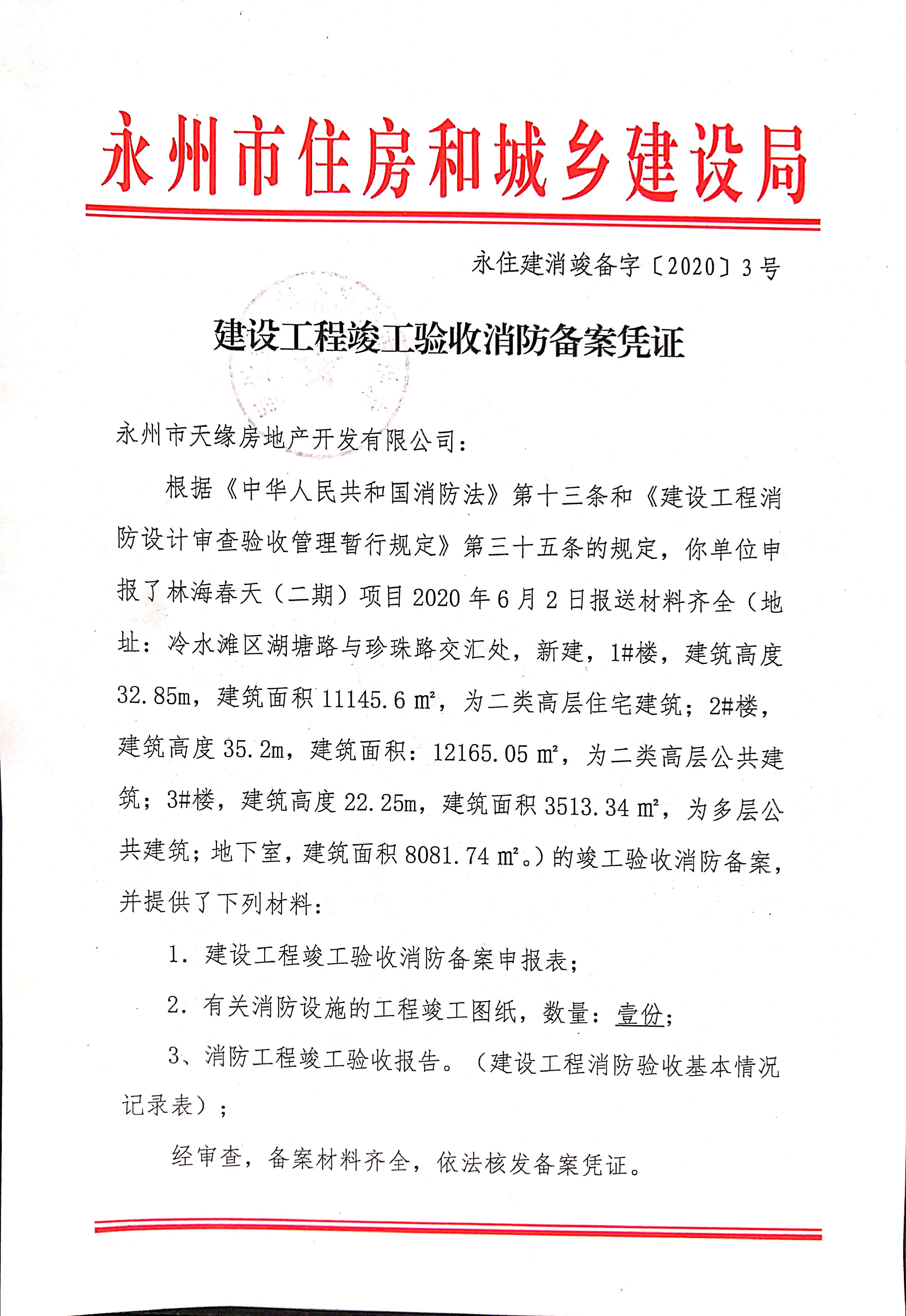 关于林海春天二期项目建设工程竣工验收消防备案凭证