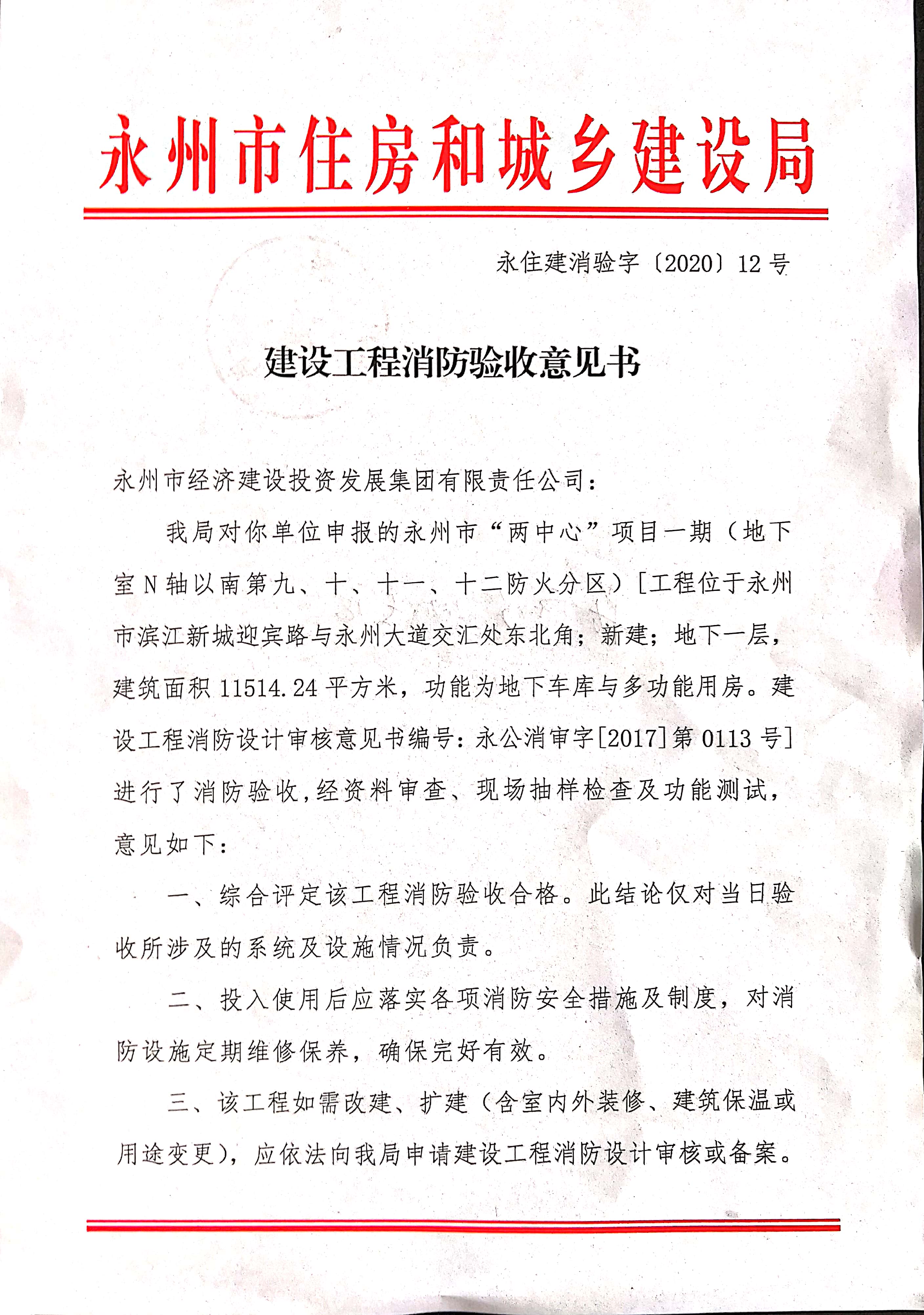 十,十一,十二防火分区)建设工程消防验收意见书