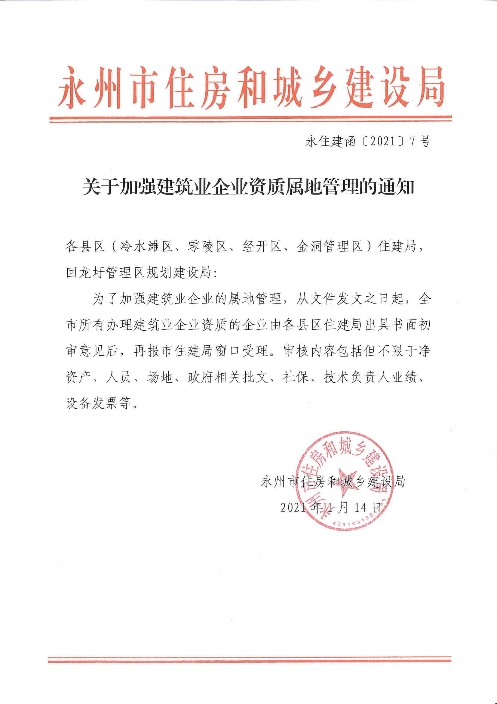 关于加强建筑业企业资质属地管理的通知_企业资质评审_市住房和城乡