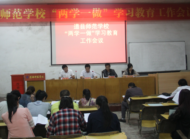 道县师范学校召开两学一做学习教育工作会议