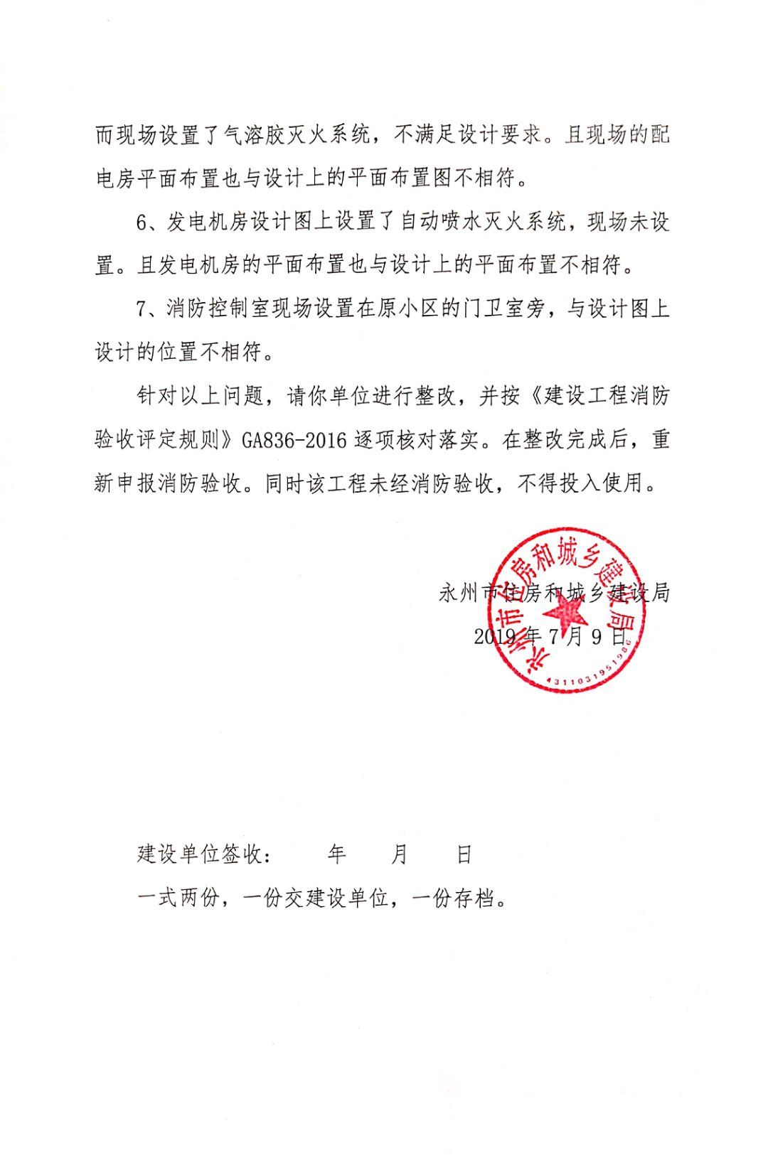 關於永州市海通置業有限公司建設工程消防初步驗收意見書