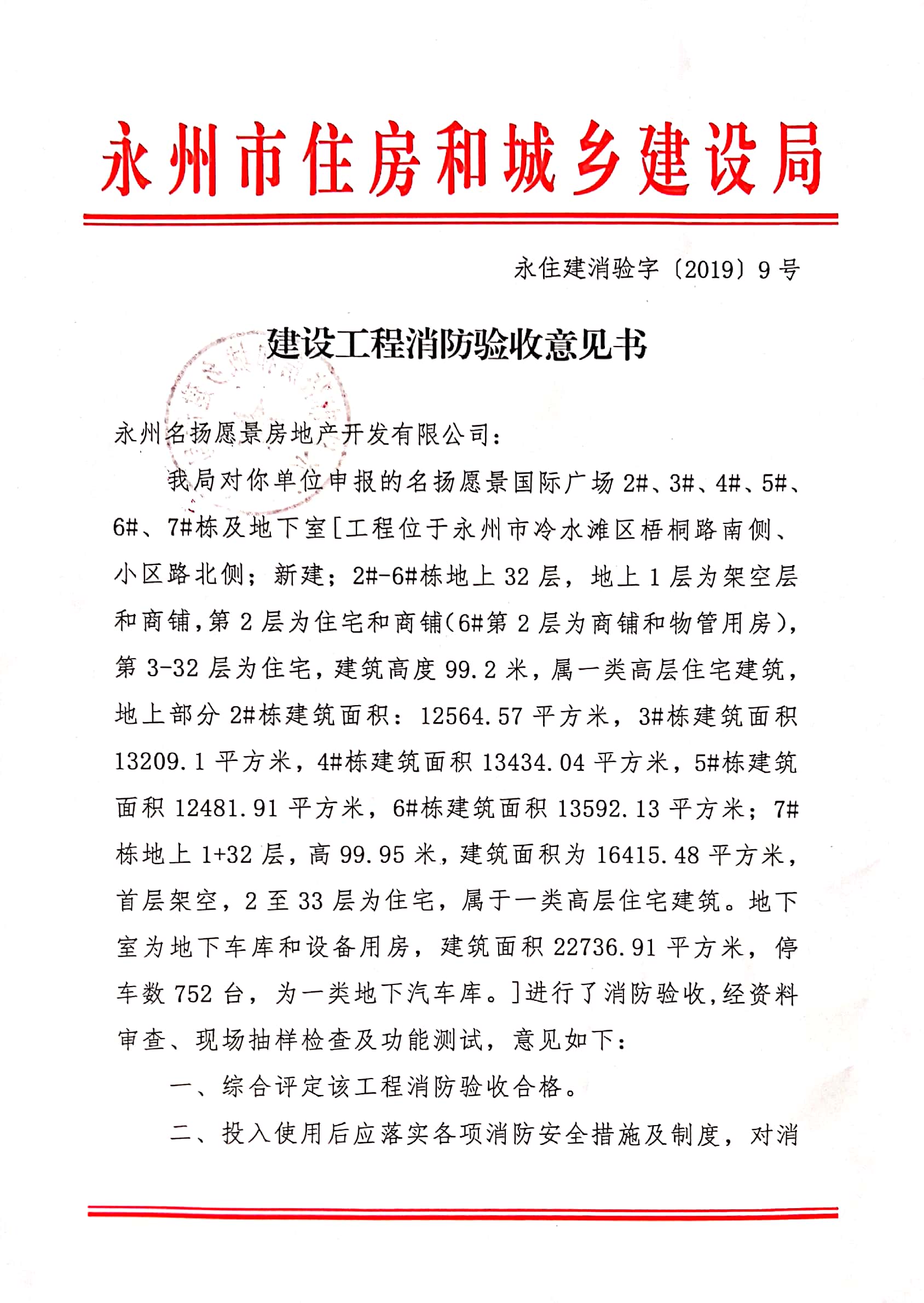 关于永州名扬愿景地产开发有限公司建设工程消防验收意见书