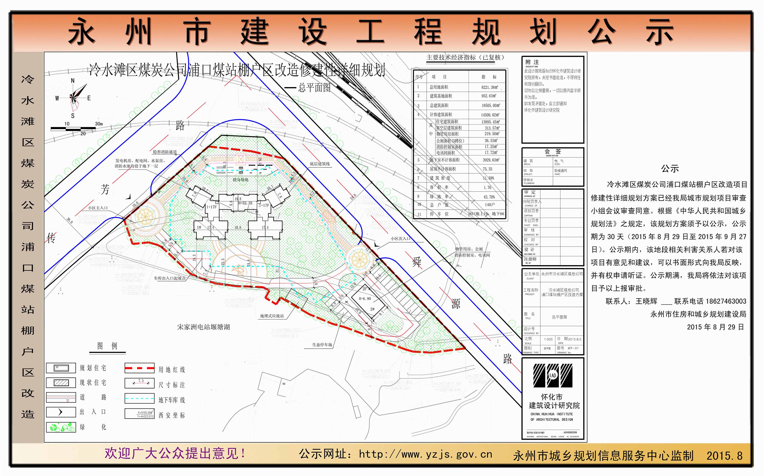 冷水滩区煤炭公司浦口煤站棚户区改造