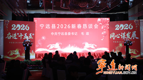 宁远县召开2026年新春恳谈会_副本500.jpg