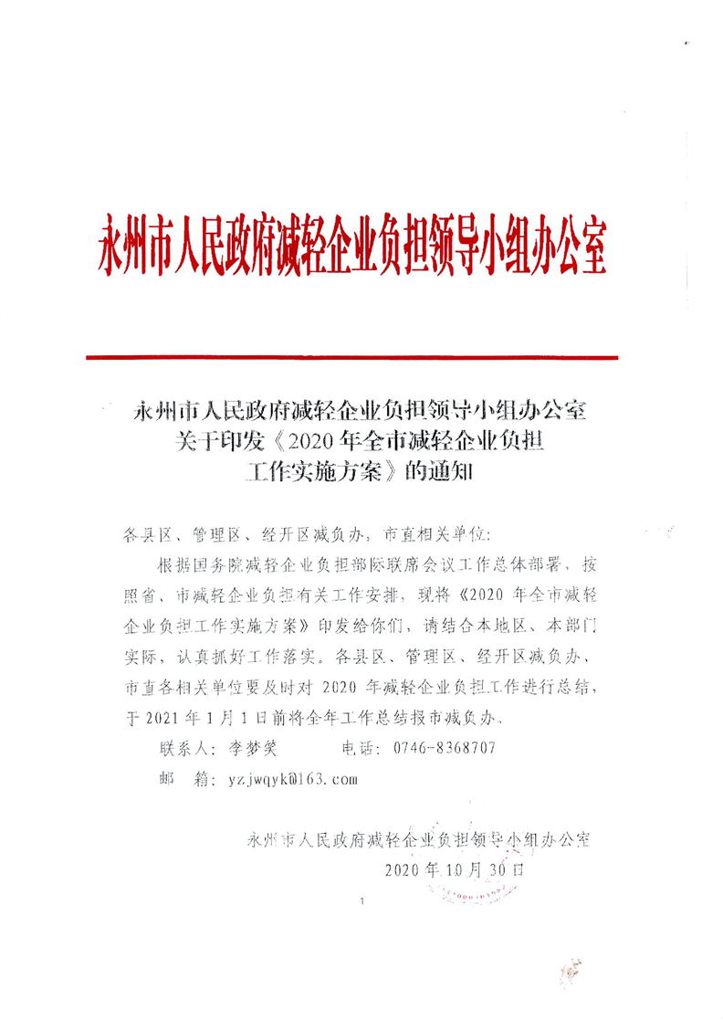 永州市人民政府减轻企业负担领导小组办公室关于印发《2020年全市减轻