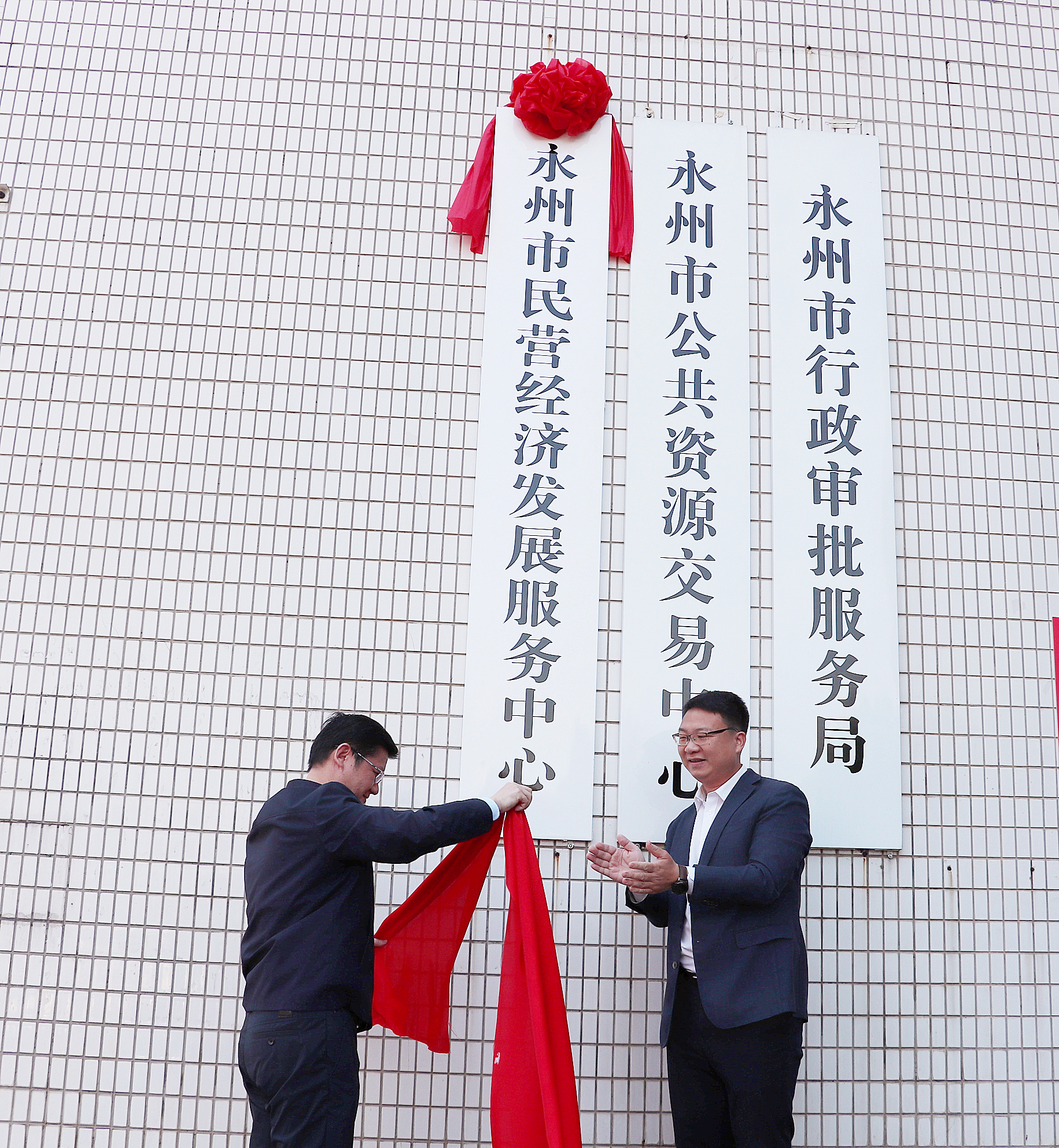 4月29日上午,永州市民营经济发展服务中心正式挂牌成立