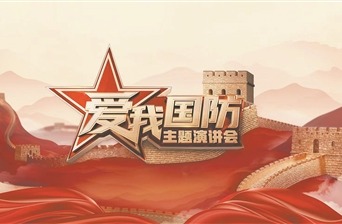 《爱我国防》主题演讲会海报"国无防不立,民无防不安.