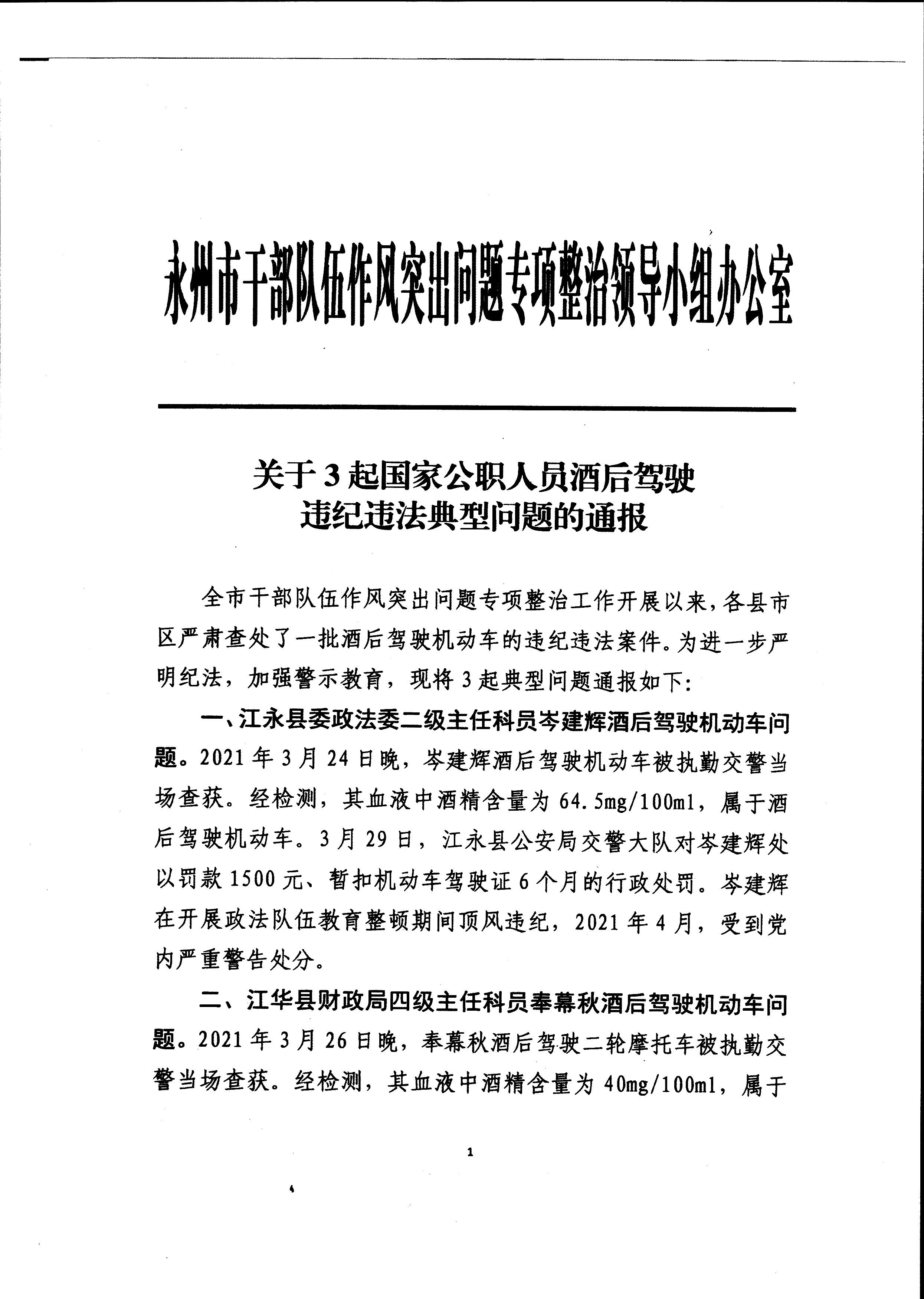 关于3起国家公职人员酒后驾驶违纪违法典型问题的通报